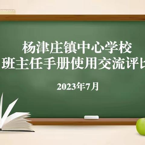 互比促成长  思悟共提升——杨津庄镇中心学校开展班主任工作手册使用情况交流评比活动