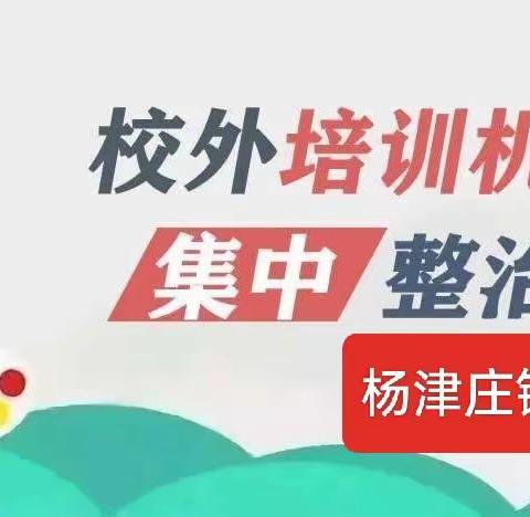 暑期管理不放松 安全检查为儿童——杨津庄镇暑期校外培训机构托幼点联合大检查