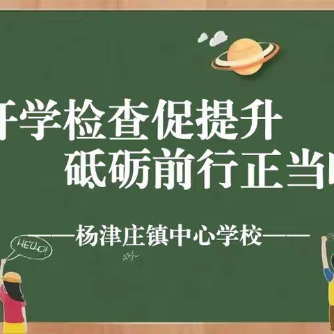 开学检查促提升，砥砺前行正当时——杨津庄镇中心学校迎接新学期开学工作检查