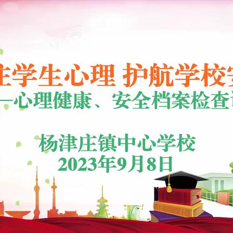 关注学生心理 护航学校安全——杨津庄镇心理健康及安全档案检查评比