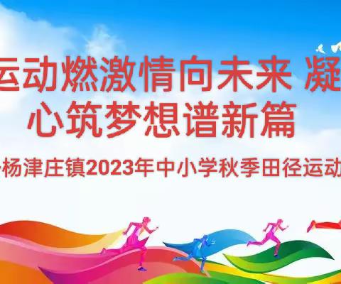 运动燃情向未来 凝心筑梦谱新篇——杨津庄镇2023年中小学秋季田径运动会