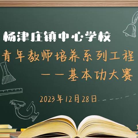 强管理促发展，比技能展风采——杨津庄镇青年教师培养系列工程之基本功大赛