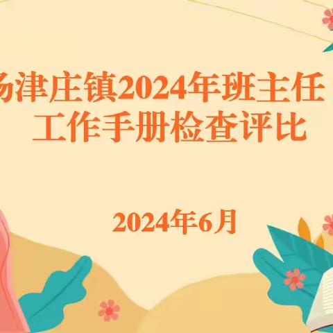 深耕细作 以检促优——杨津庄镇2024年班主任工作手册检查评比