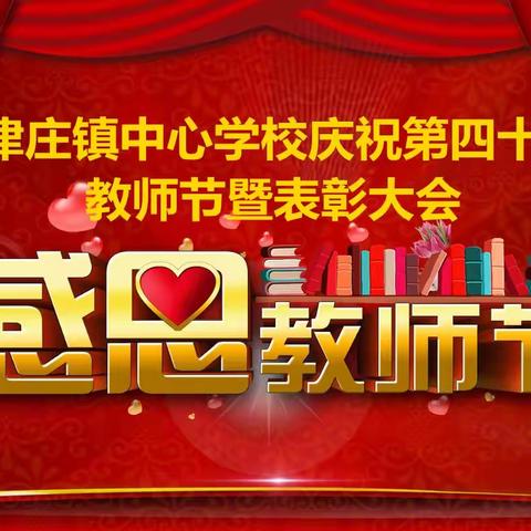 爱岗敬业、无私奉献、锐意进取，坚守初心--记杨津庄镇庆祝第40个教师节暨表彰大会