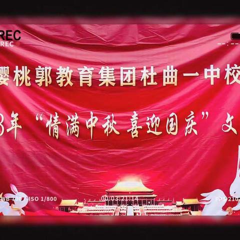 情满中秋，喜迎国庆--杜曲一中文艺汇演