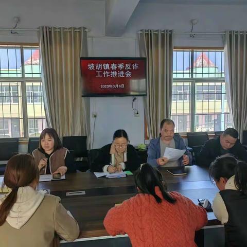 全民反诈，安全同行——坡胡镇春季反诈工作推进会