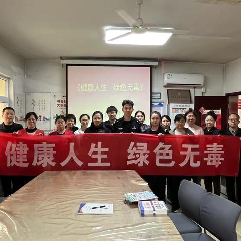 筑牢禁毒防线   共建平安社区