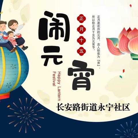 ［欢欢喜喜闹元宵］长安路街道永宁社区退役军人服务站举办“新春开门红·欢乐闹元宵”元宵节游艺活动