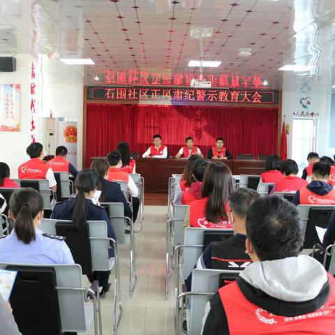 石围社区组织召开正风肃纪警示教育大会