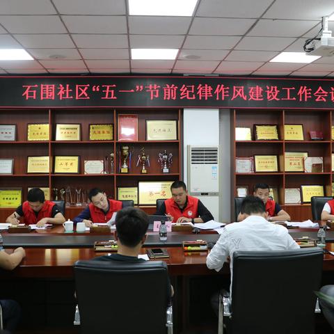 石围社区召开“五一”节前纪律作风建设 工作会议