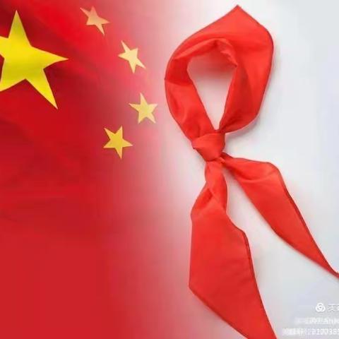 【全环境立德树人】红领巾爱祖国——济南市南山柳埠街道黄巢小学入队仪式