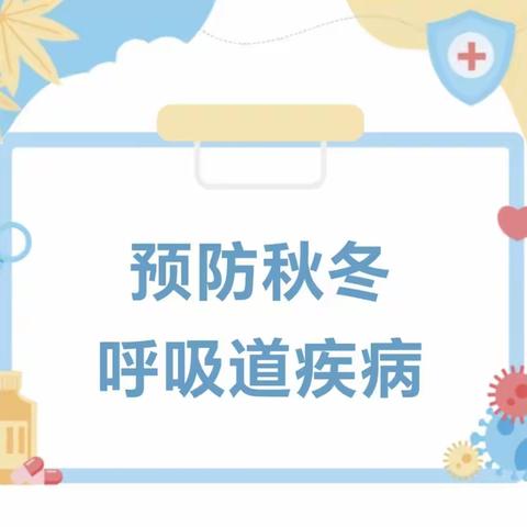 秋冬季呼吸道疾病的预防——罗庄子镇中心小学