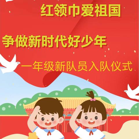 红领巾爱祖国——罗庄子镇中心小学一年级入队仪式