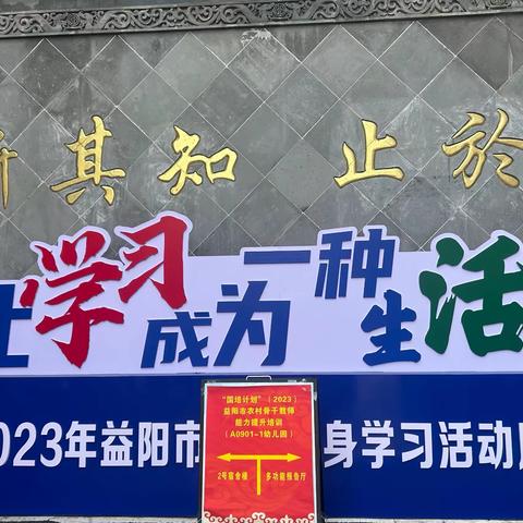 相聚国培、砥砺前行——国培计划（2023）益阳市农村骨干教师能力提升培训第三天