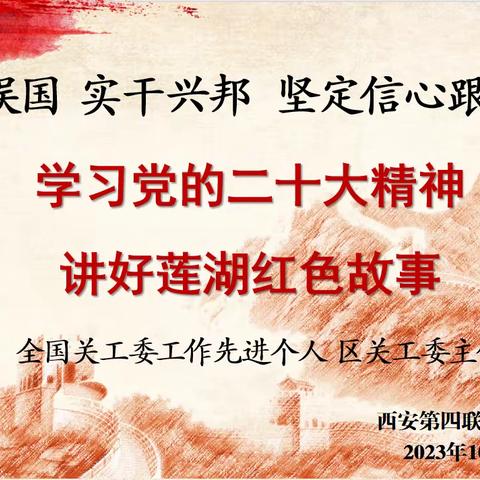 学习党的二十大精神，讲好莲湖红色故事—西安第四联合职业中学举行“五老进校园”宣讲活动