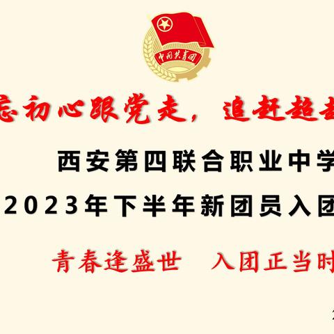 不忘初心跟党走，追赶超越当先锋—西安第四联合职业中学 2023年下半年新团员入团仪式