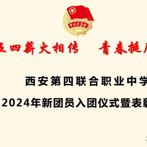 五四薪火相传，青春挺膺担当—西安第四联合职业中学举行2024年5月入团仪式暨表彰大会