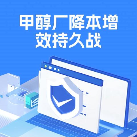 甲醇厂全面打响“降本增效”持久战