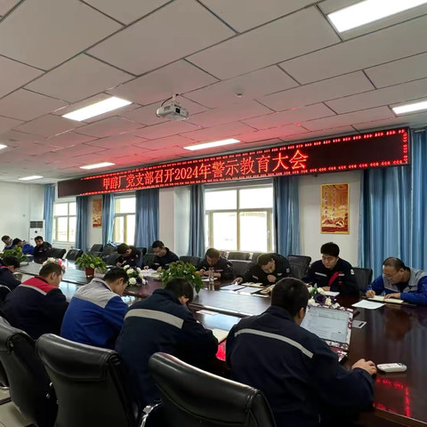 甲醇厂党支部组织召开2024年警示教育大会