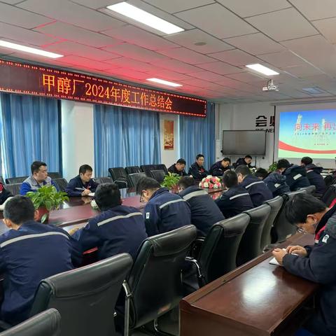 甲醇厂召开2024年度工作总结会议