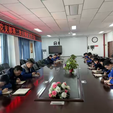 甲醇厂党支部召开第2次支委 扩大会议