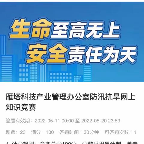 雁塔科技产业管理办公室举办首届防汛抗旱网上知识竞赛