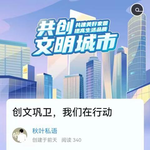 创文巩卫，我们在行动