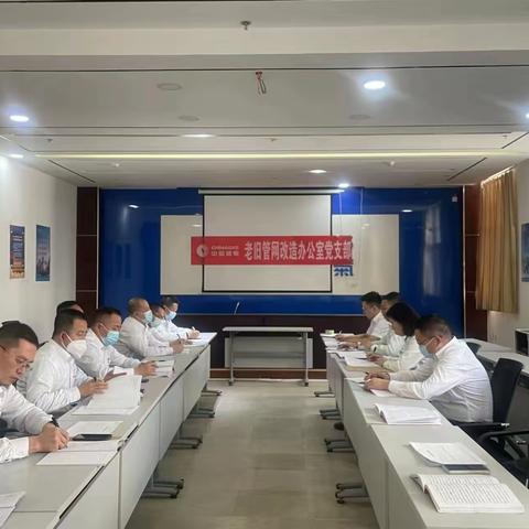 老旧管网改造办公室党支部“学习二十大 永远跟党走 奋进新征程”组织生活会和民主评议党员