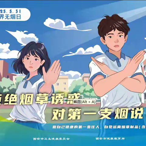 拒绝烟草诱惑 对第一支烟说不——西安市新城区解放门街道开展第38个“世界无烟日”宣传活动