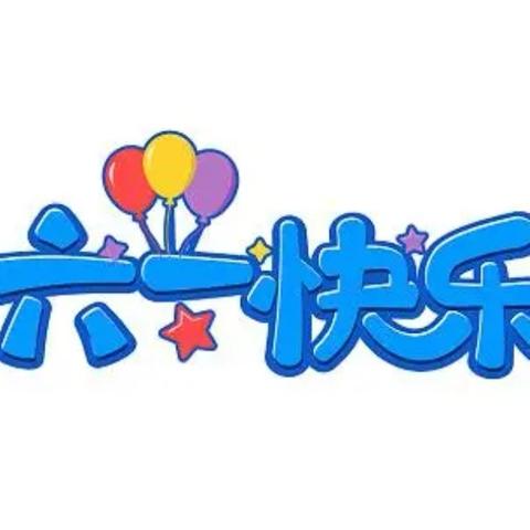 【铸牢中华民族共同体意识】庆祝木垒哈萨克自治县建县70周年 东城镇中心幼儿园“石榴花开映童心 民族团结庆童真”——六一系列活动