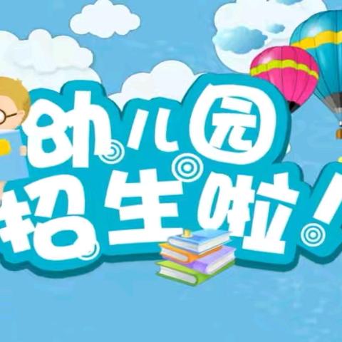 木垒县东城镇中心幼儿园2024年秋季招生指南