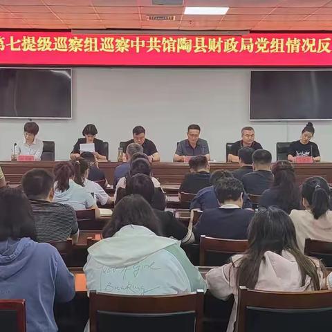 馆陶县财政局召开提级巡察反馈会