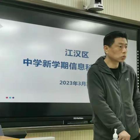 江汉区新学期初中信息科技工作会