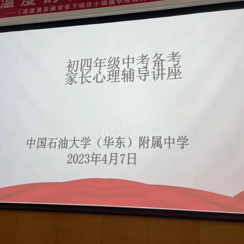 向阳花开，护航中考——中国石油大学（华东）附属中学九年级中考备考家长心理辅导讲座