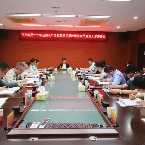 市民政局党组召开2025年全面从严治党暨党风廉政建设和反腐败工作部署会