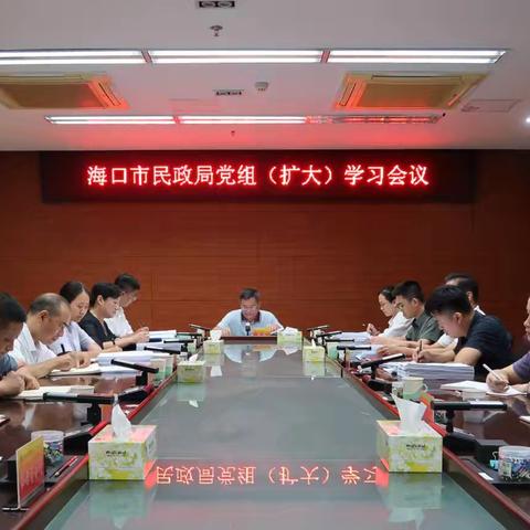 市民政局召开党组（扩大）会议 研究部署近期重点工作
