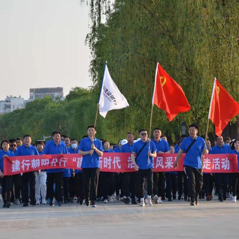 建行朝阳分行举办“建功新时代、活力展风采”健步走活动