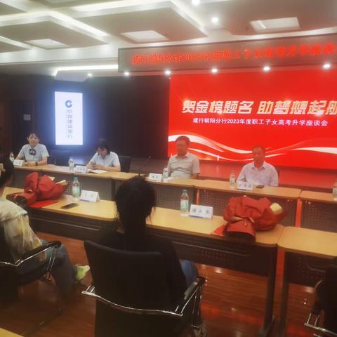贺“金榜”题名，助梦想起航——建行朝阳分行举办员工高考子女座谈会
