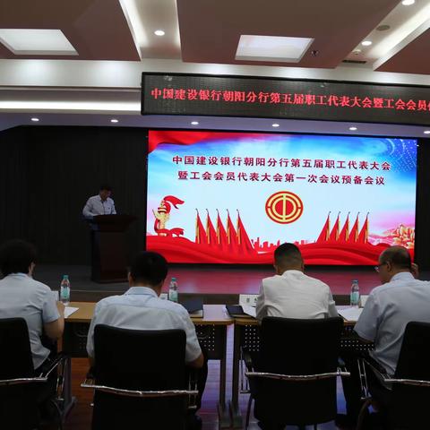 朝阳分行召开第五届职工代表大会暨工会会员代表大会第一次会议