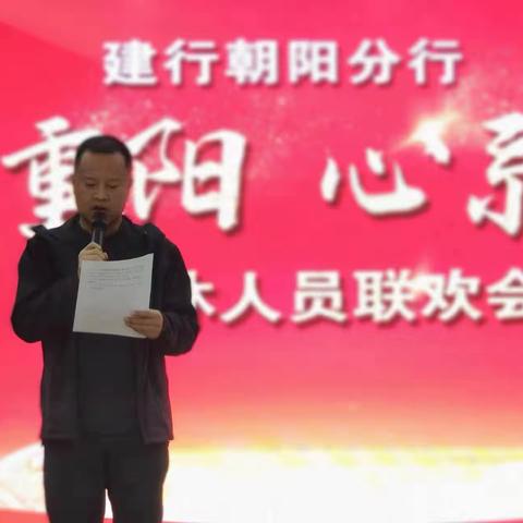 建行朝阳分行成功举办“情满重阳、心系建行”离退休人员联欢会