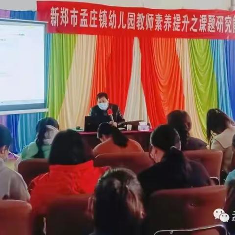 专家引领明思路  课题研究促提升—— 孟庄镇幼儿园教师素养提升工程之课题研究能力培训