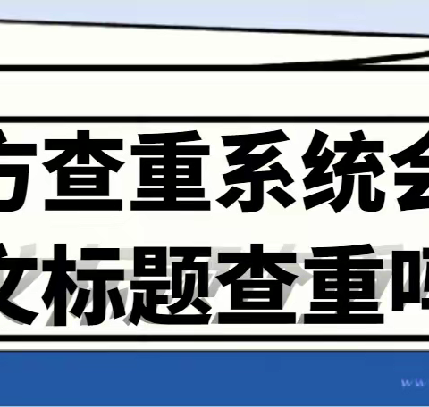 万方查重系统会对论文标题重复吗？