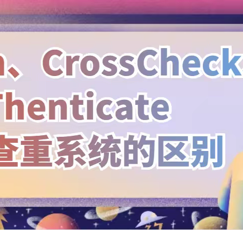 Turnitin、CrossCheck、iThenticate三个查重系统有何区别？