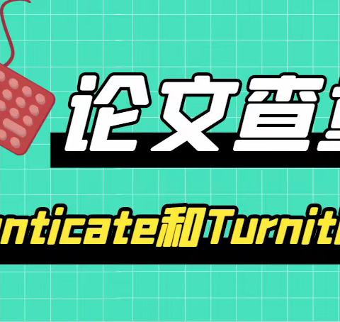 【论文查重】iThenticate和Turnitin怎么选？