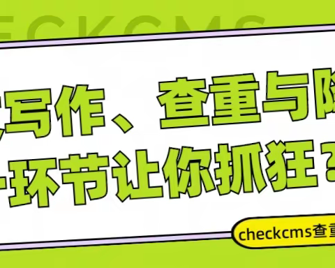 论文写作、查重与降重，哪个是最头疼的挑战？