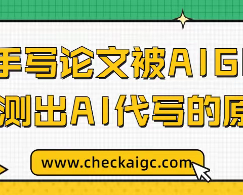 人工手写论文也会被AIGC检测误判为AI代写？