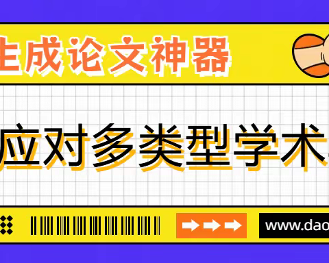 ai论文生成，轻松应对多类型学术写作