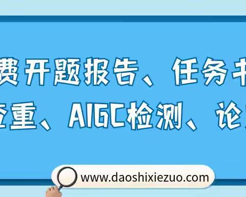 开题报告也能“白嫖”？免费查重、AI检测、降重、任务书等你来！