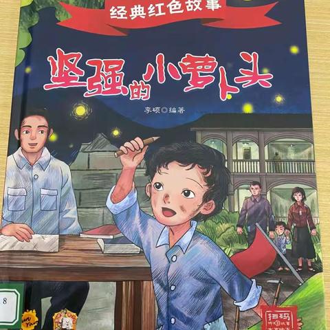 张北县第四幼儿园【书香幼韵】红色绘本故事分享《坚强的小萝卜头》