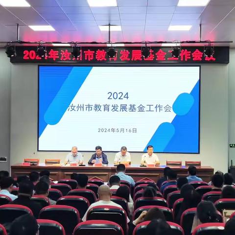 2024年汝州市教育发展基金工作会议